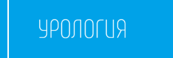 Урология