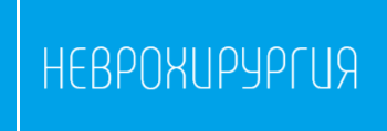 Неврохирургия