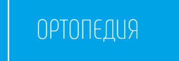 Ортопедия