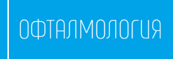 Офталмология