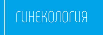 Гинекология